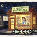 씨에이(CA)정문약국 | 서울시 공공심야약국 위치 및 시간 정리: 밤늦게 아플 때 당황하지 마세요!