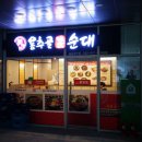 용추골미궁순대 - 동해시 | 용추골미궁순대