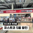 델리푸드 | 코스트코 5월 할인 총정리 간식부터 델리 프라이드치킨 버터떡까지 솔직 후기