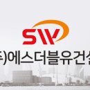 에스더블유기업(주) 이미지