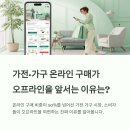 가전·가구 온라인 구매 급증, 왜 소비자는 오프라인을 외면할까?