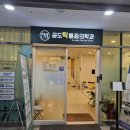 공도탁마취통증의학과의원 이미지