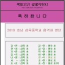 [호남삼육중학교] 2019 삼육중학교 합격자 명단 (27명) 이미지