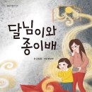 [봄봄출판사 신간] ＜달님이와 종이배＞ 김일광 글, 변보라 그림 이미지