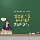 [한능검] 제78회 한능검 문제 해설(21번~30번)