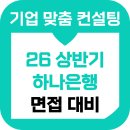 글로벌종합상사 | 하나은행 면접 1차 후기 BEI 기초직무 PT 기출 종합금융 준비 컨설팅