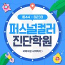 퍼스널컬러 진단 자격증 취업까지 국비지원받기(실습 전문 학원 후기)