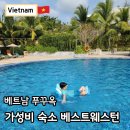 베스트 | 푸꾸옥 소나시 야시장 근처 숙소 베스트웨스턴 조식 후기