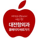 대전항외과의원 이미지