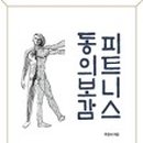 피트니스 동의보감 이미지