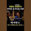 박명수의 아버지(48년생)가 고령에도 아직 일하시는 이유 이미지