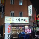 구월상회