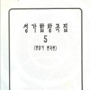 성가합창곡집5(찬송가편곡편) /101(1) 이미지