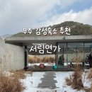 서림 | 무주 감성숙소 서림연가 L5 숙박 후기 무주스키장 근처 단체 펜션숙소
