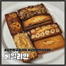 부산 광안리 카페 휘낭시에가 맛있는 구움과자집 베일리안