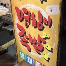 명심이 족발 이미지