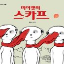 제 9회 활동도서 - 미어캣의 스카프 / 임경섭 글그림 | 고래이야기 이미지