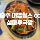 성마루국밥