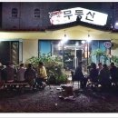 무등산펜션 이미지