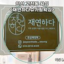 예술대학로1R | 안산 고잔동 왁싱 슈가링왁싱 재연하다슈가링왁싱에서 저자극 저통증 왁싱 받은 후기