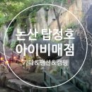 아이비 펜션 | 논산 탑정호 근처 감성적 낭만의 아이비 매점 카페&amp;펜션 캠핑장