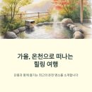 케이제이건강온천헬스 | 🌊 11월 근교 해외 온천여행 완벽 가이드: 2025년 가까운 힐링 명소