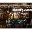 인천 애견동반 가능, 키즈 수영장, 바베큐 캠핑장 에제르파크 상세후기