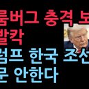 블룸버그 충격 보도, 미국 발칵...트럼프 한국 조선소 방문 안한다 (2025.10.27) ﻿성창경TV 이미지