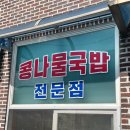 일해옥 | 군산 맛집 (또간집 빈해원, 일해옥 콩나물국밥, 참답다 보리굴비)