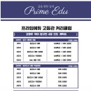 프라임에듀고등관학원