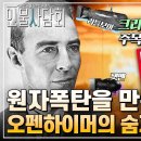 [인물사담회] 원자폭탄의 아버지에서 배신자가 된 과학자, 오펜하이머 이미지