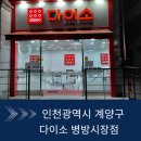 다이소 병방시장점 네이버블로그