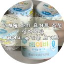 중기목장 | 7개월 아기 요거트 추천 | 상하목장 베이비 유기농 요거트 후기