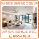 갑천 | 대전실링팬 에어라트론 시공 후기🔍갑천2 트리풀시티 엘리프 119B 완성