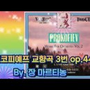 프로코피에프 &#39;교향곡 3번&#39; 이 작품은 스키타이의 신화에서 제재를 취하여 시인 세르게이 고로데츠키가 각본을 쓴 것인데, 디아길게프는 이 이미지