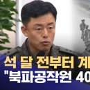 석 달 전부터 계엄 준비 북파공작원 40명 훈련 이미지