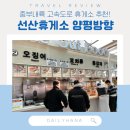 선산(양평) | 선산휴게소 양평방향 상행선 방문 후기!