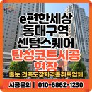 크린토피아동대구지사 | 이편한세상 동대구역 센텀스퀘어 탄성코트 시공 후기