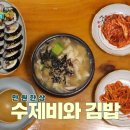 아향옹기해물수제비 | 전국방방쿡쿡 3회 장혁 차태현 수제비+김밥 만원 한상 수제비 맛집 위치 및 연락처 정보