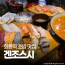 겐조스시 - 의정부시 외미로 92-12 | 겐조스시