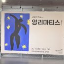 (주)엘티엠에이치 | 경기도전시추천<앙리마티스 레플리카전>후기