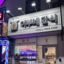 어부네간식 - 양천구 목동중앙본로 117 | 어부네간식