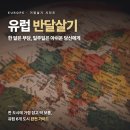 반달기획 | 유럽 반달살기, 한 달은 부담스럽고 일주일은 아쉬운 너에게 | 거점 도시 시리즈 가이드