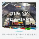 킨텍스 상상체험 통합권 예약과 레이싱월드 토요일 방문 후기