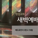 영성일기 2024.03.15. (금) 새벽기도회 (찬송) 305장 나 같은 죄인 살리신 (성경) 벧전 2:4-10 이미지