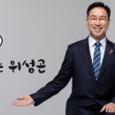 ▶위성곤 국회의원 2020년 후원안내 / 출처 : 국회의원 위성곤 후원회 이미지