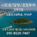 🌴 [초특가] 나트랑/달랏/호핑투어 3박5일 이미지