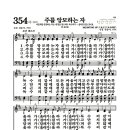 새찬송가 354장 - 주를 앙모하는 자 (악보) 이미지