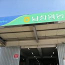 남창원농협경제사업소