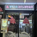 뮤직스타코인노래연습장 이미지